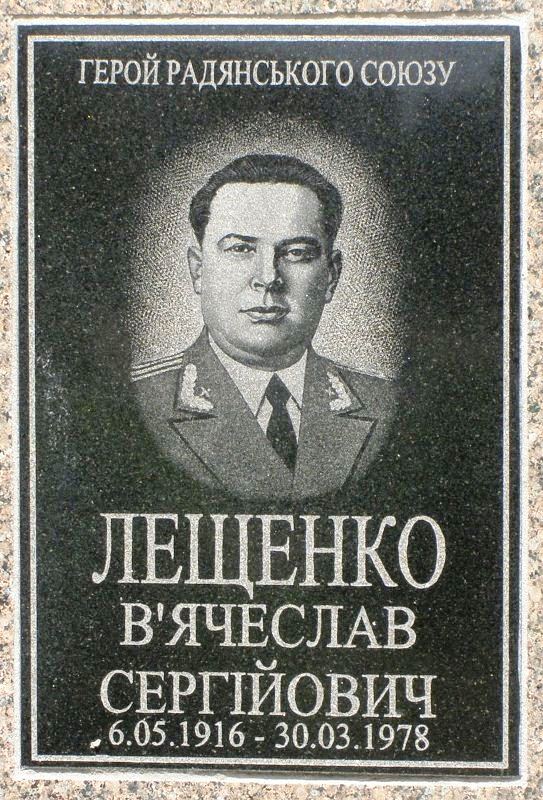 Мемориальная доска ГСС Лещенко Вячеслава Сергеевича