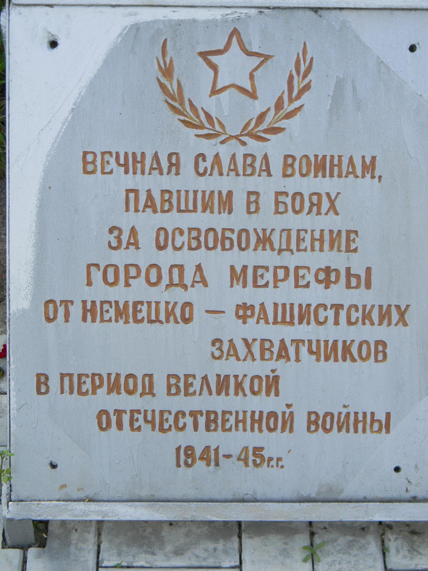 ст. Мерефа, братское воинское захоронение