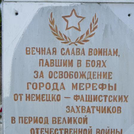 ст. Мерефа, братское воинское захоронение
