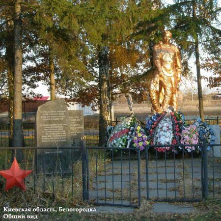 Братская могила в с. Белогородка Киево-Святошинского района