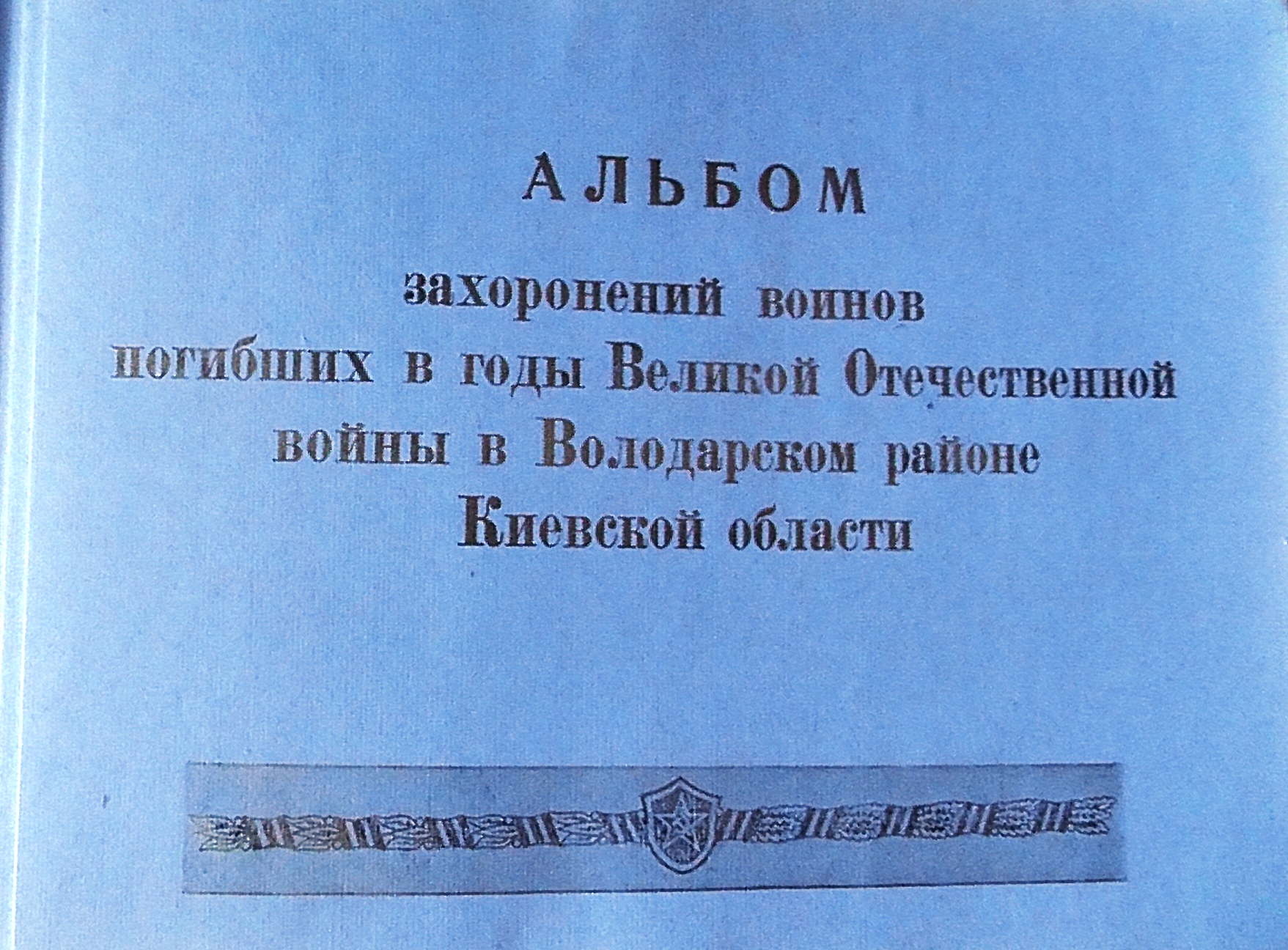 Могила рядового Довженко в с. Ожеговка Володарского района
