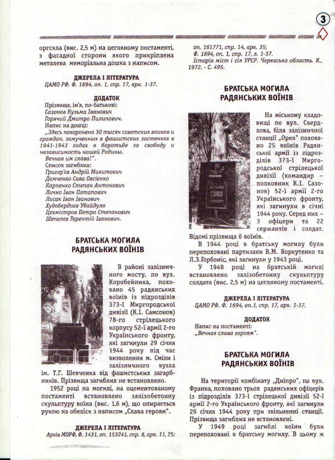 Братская могила на ул. Ю. Коробейника в г. Смела