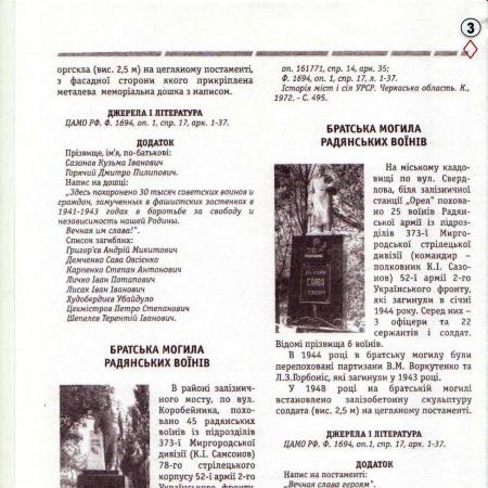 Братская могила на ул. Ю. Коробейника в г. Смела