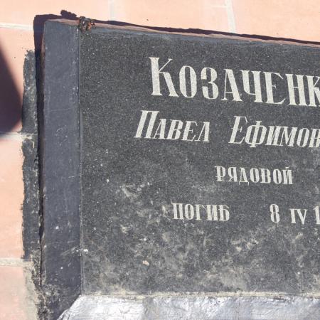 Козаченко Павел Ефимович, рядовой, погиб 08.04.1944 года.