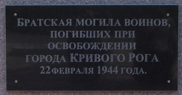 Братская Могила на Коксохимовском кладбище г. Кривой Рог