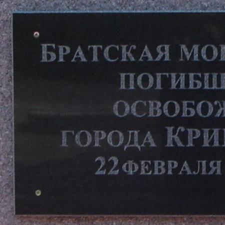 Братская Могила на Коксохимовском кладбище г. Кривой Рог