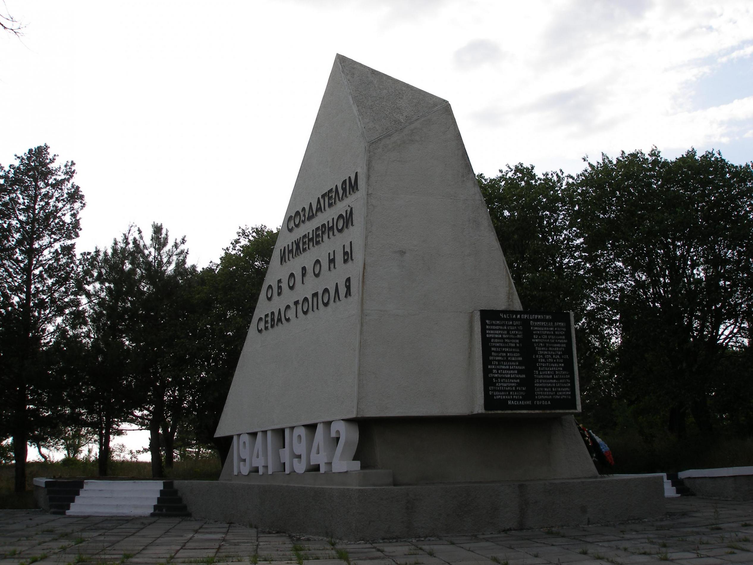 Памятник Создателям Инженерной Обороны Севастополя