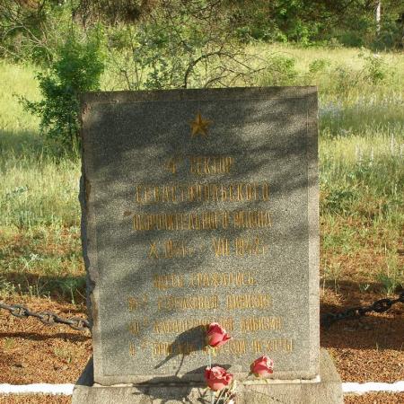 Памятный знак 4 сектора обороны Севастополя