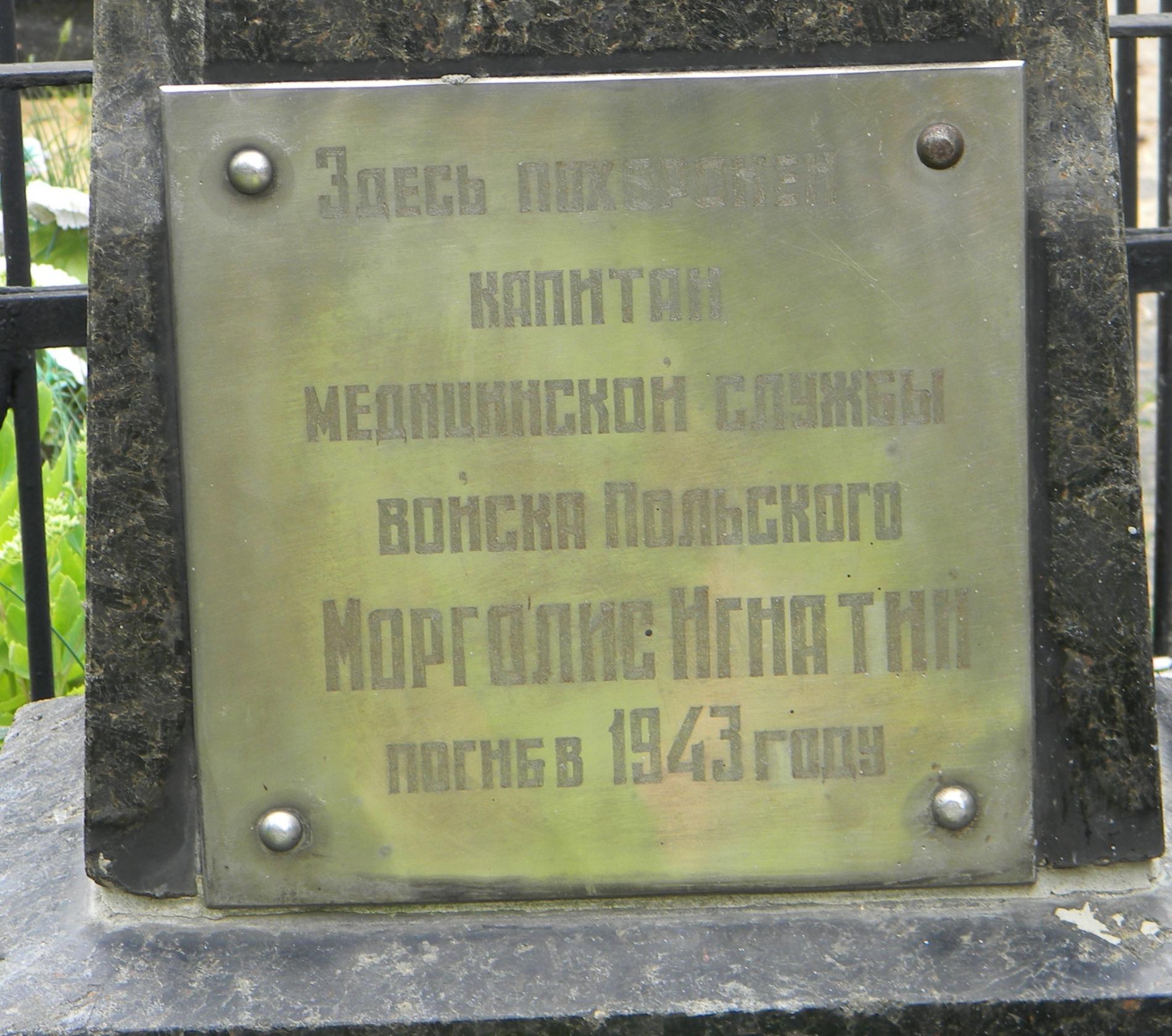 Могила капитана Войска Польского Игнатия Морголиса на центральном кладбище г. Сумы