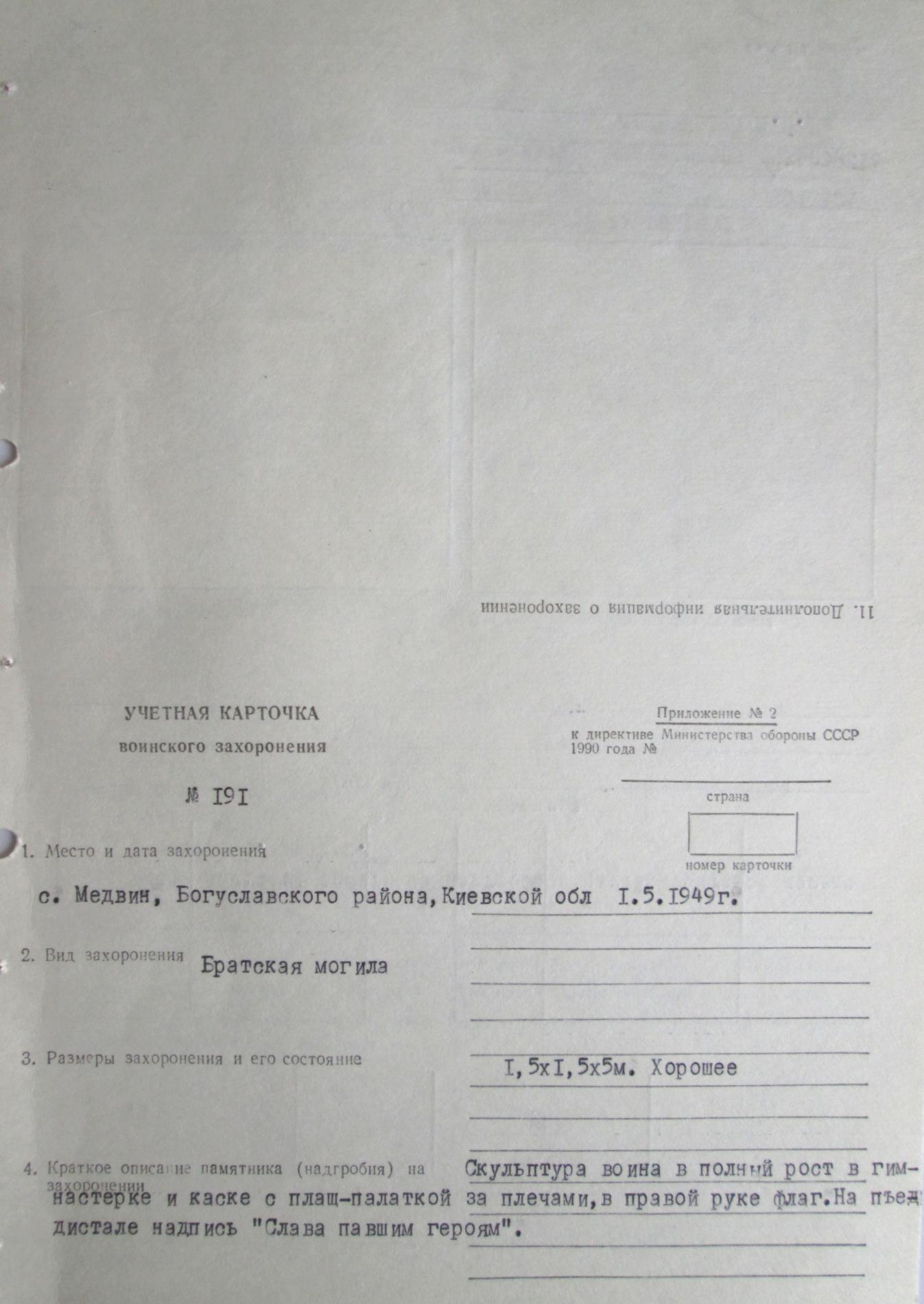 Одиночные захоронения в с. Медвин Богуславского района