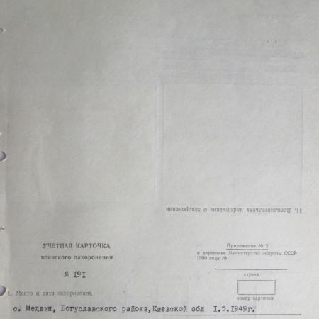 Одиночные захоронения в с. Медвин Богуславского района