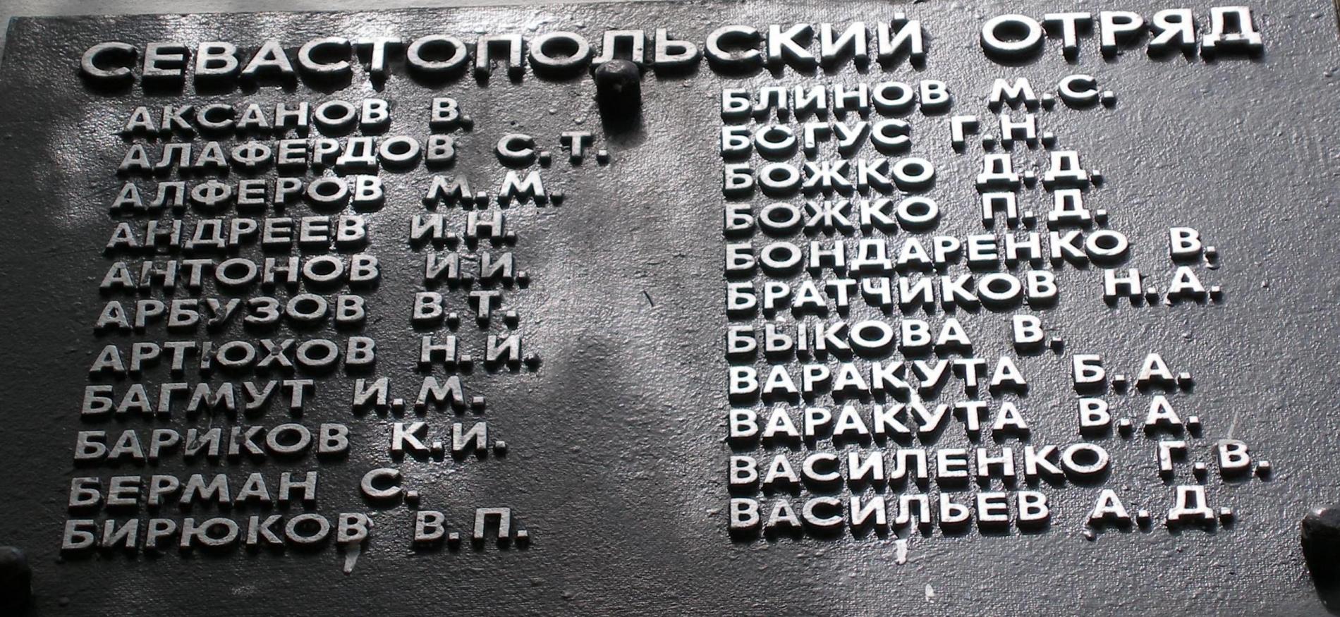 Севастопольский партизанский отряд
