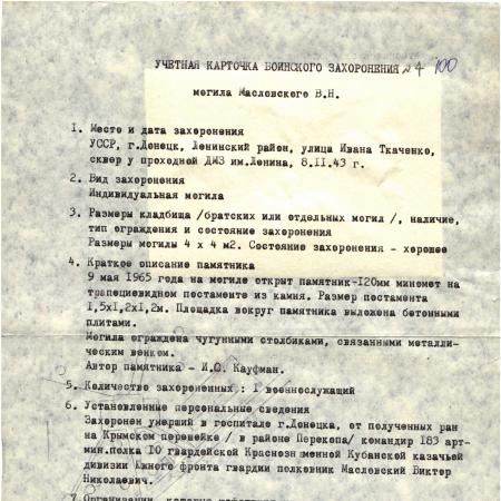 Могила Гв. полковника Виктора Масловского на ул. Ткаченко