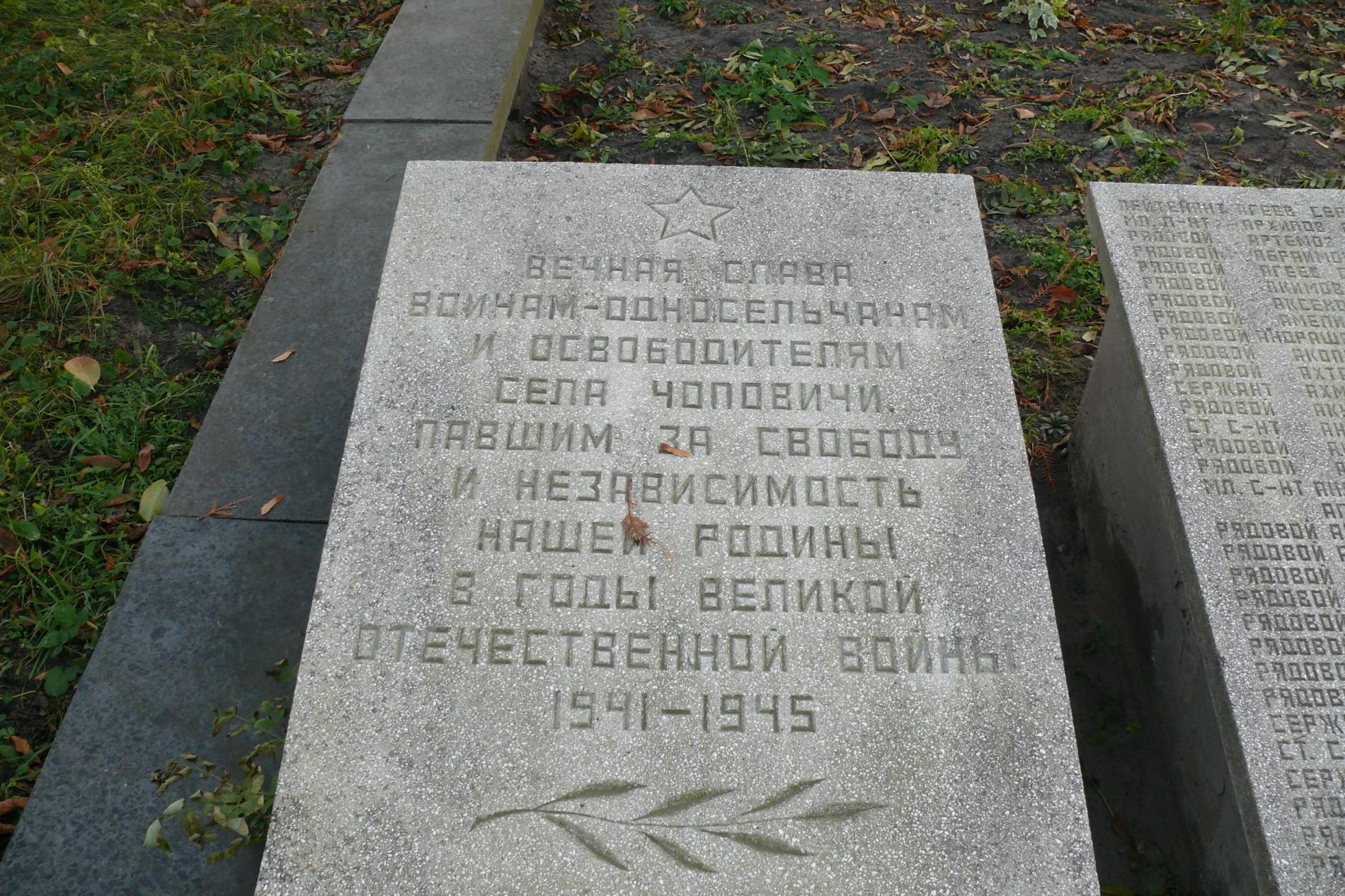 с. Чоповичи, братское воинское захоронение
