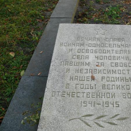с. Чоповичи, братское воинское захоронение