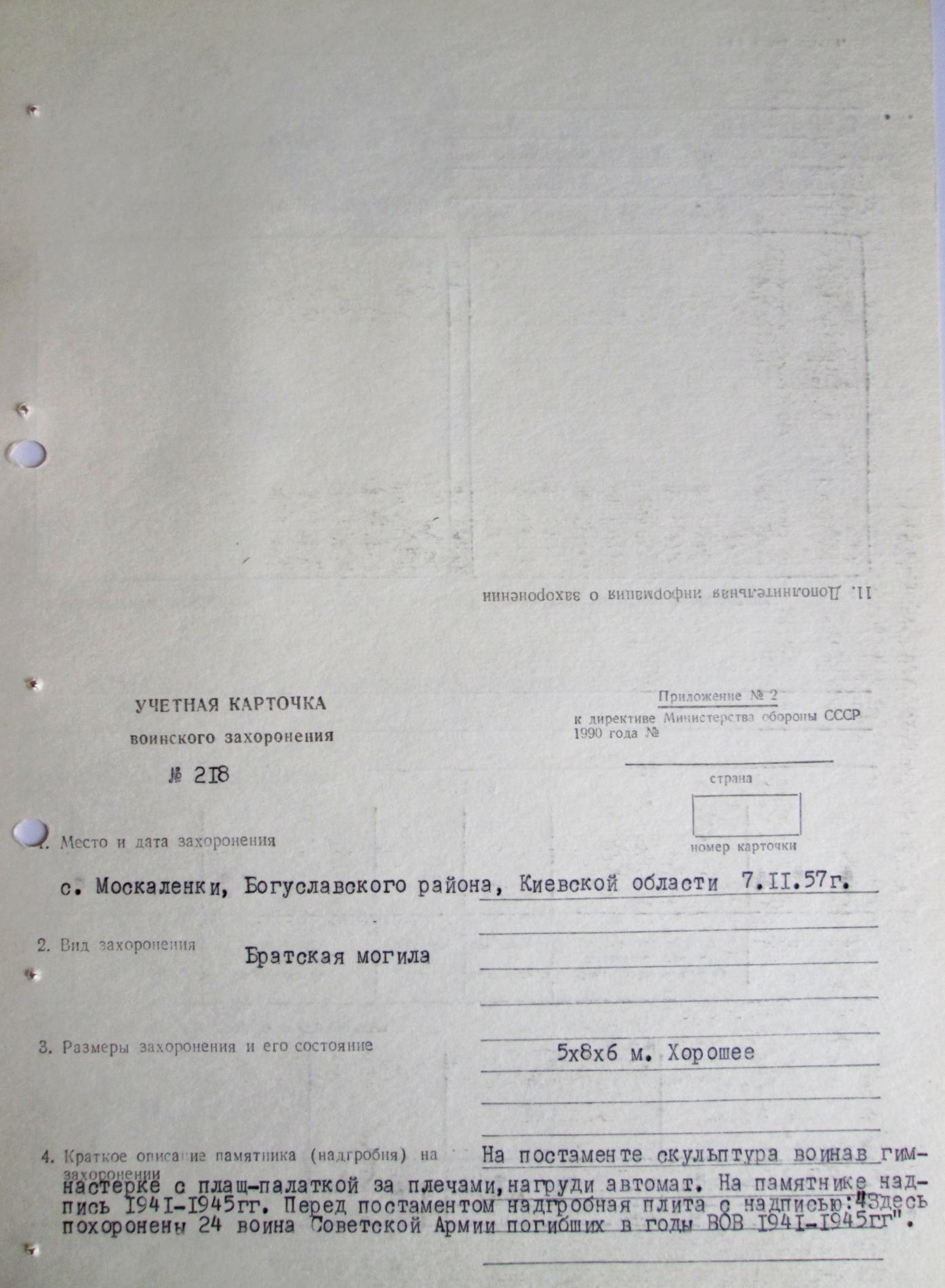 Братская могила в с. Москаленки Богуславского района
