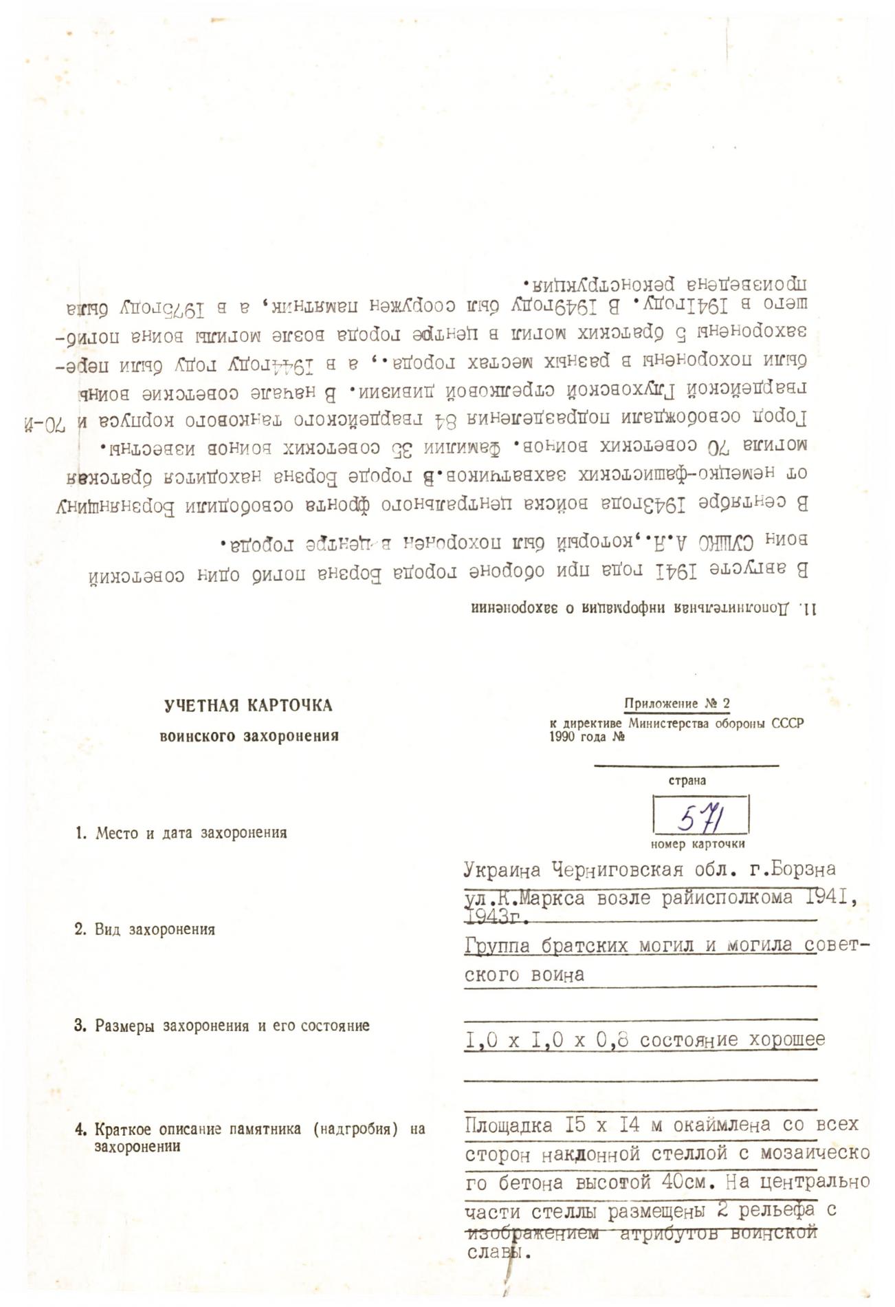 Братская могила в центре г. Борзна Черниговской обл. 