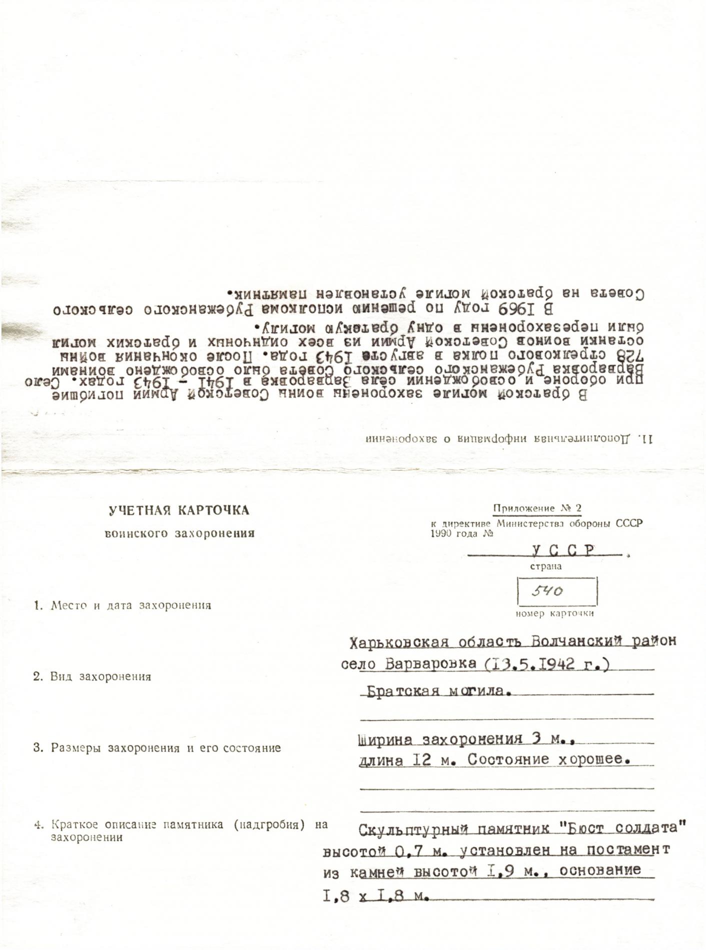 Братская могила в с. Варваровка Волчанского района