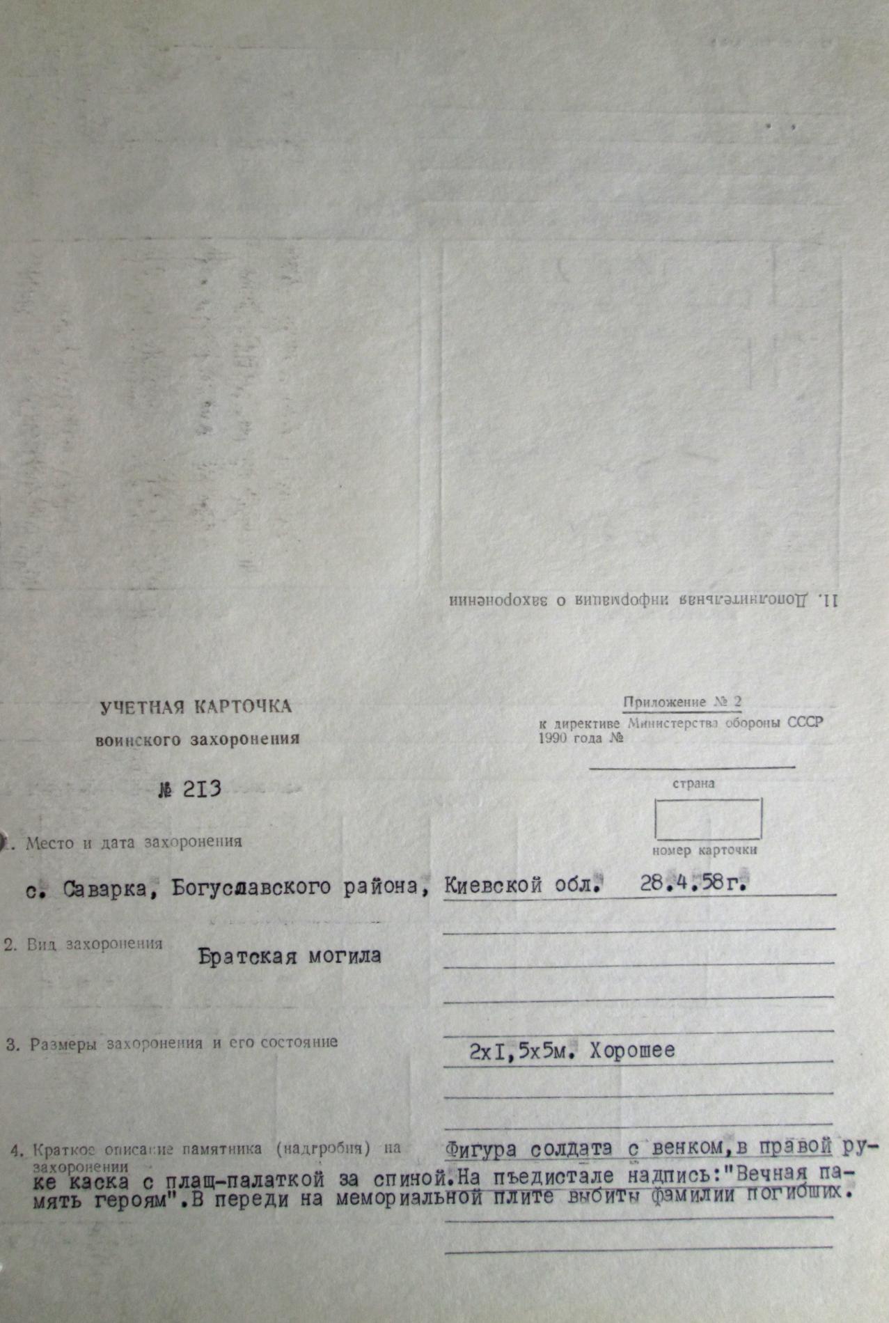Братская могила в поле в с. Саварка Богуславского район