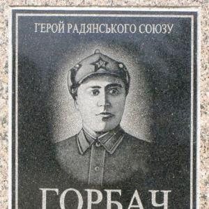 Мемориальная табличка ГСС Феодосия Горбача