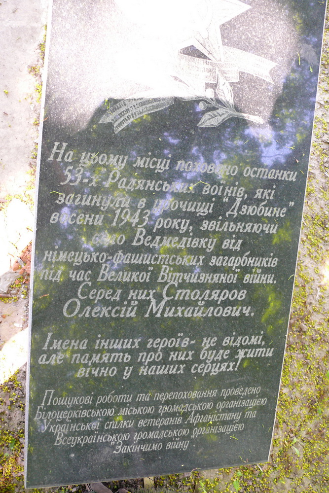 Братская могила в с. Ведмедевка Мироновского района