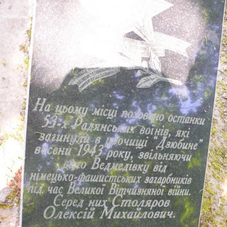 Братская могила в с. Ведмедевка Мироновского района