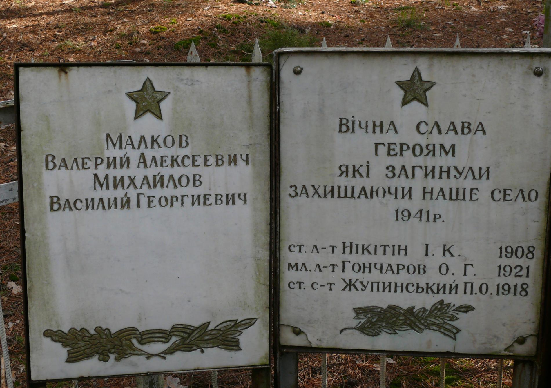 Братская могила в с. Куповатое, Чернобыльская зона отчуждения