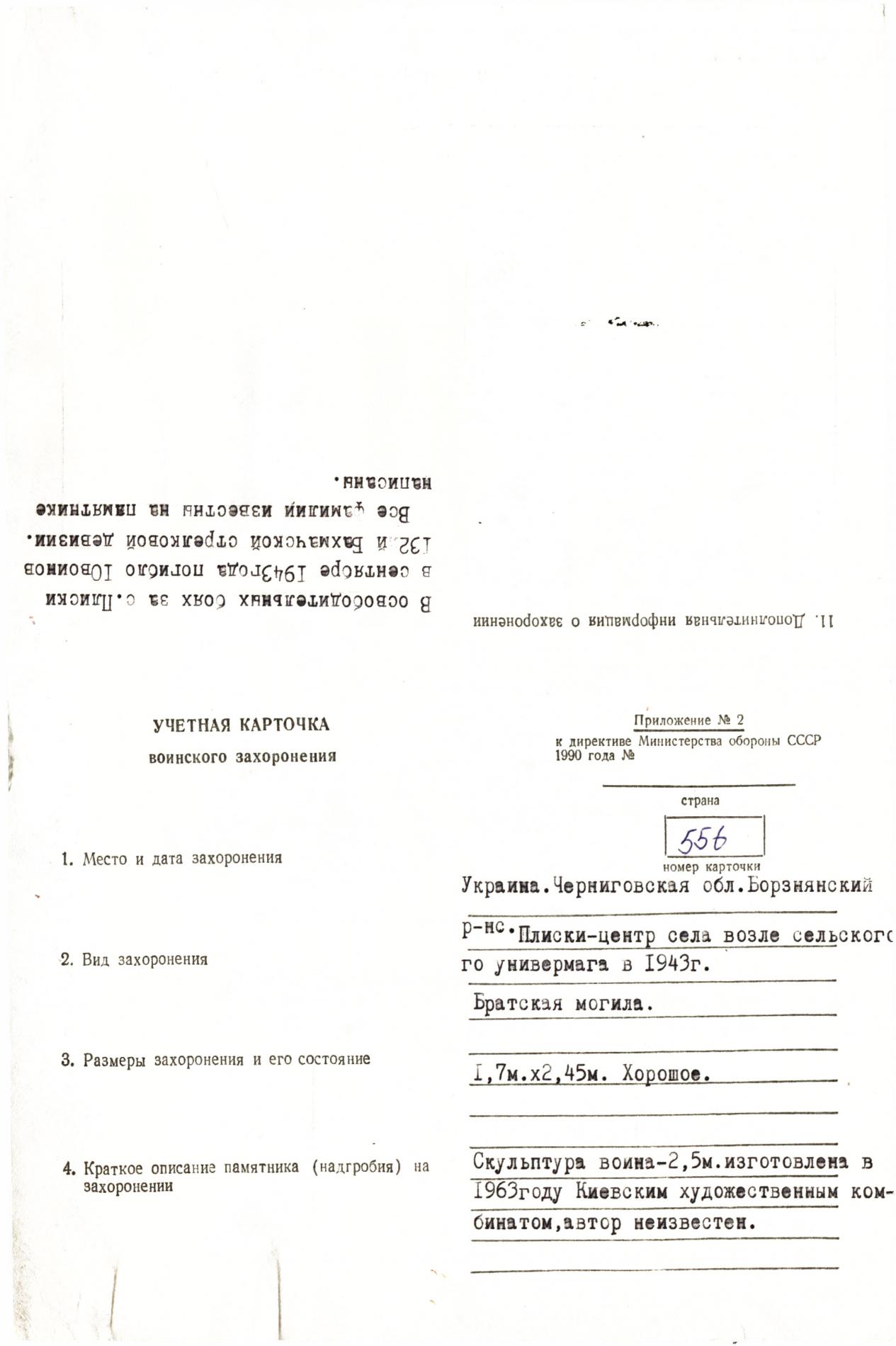 Братская могила в центре с. Плиски Борзнянского района