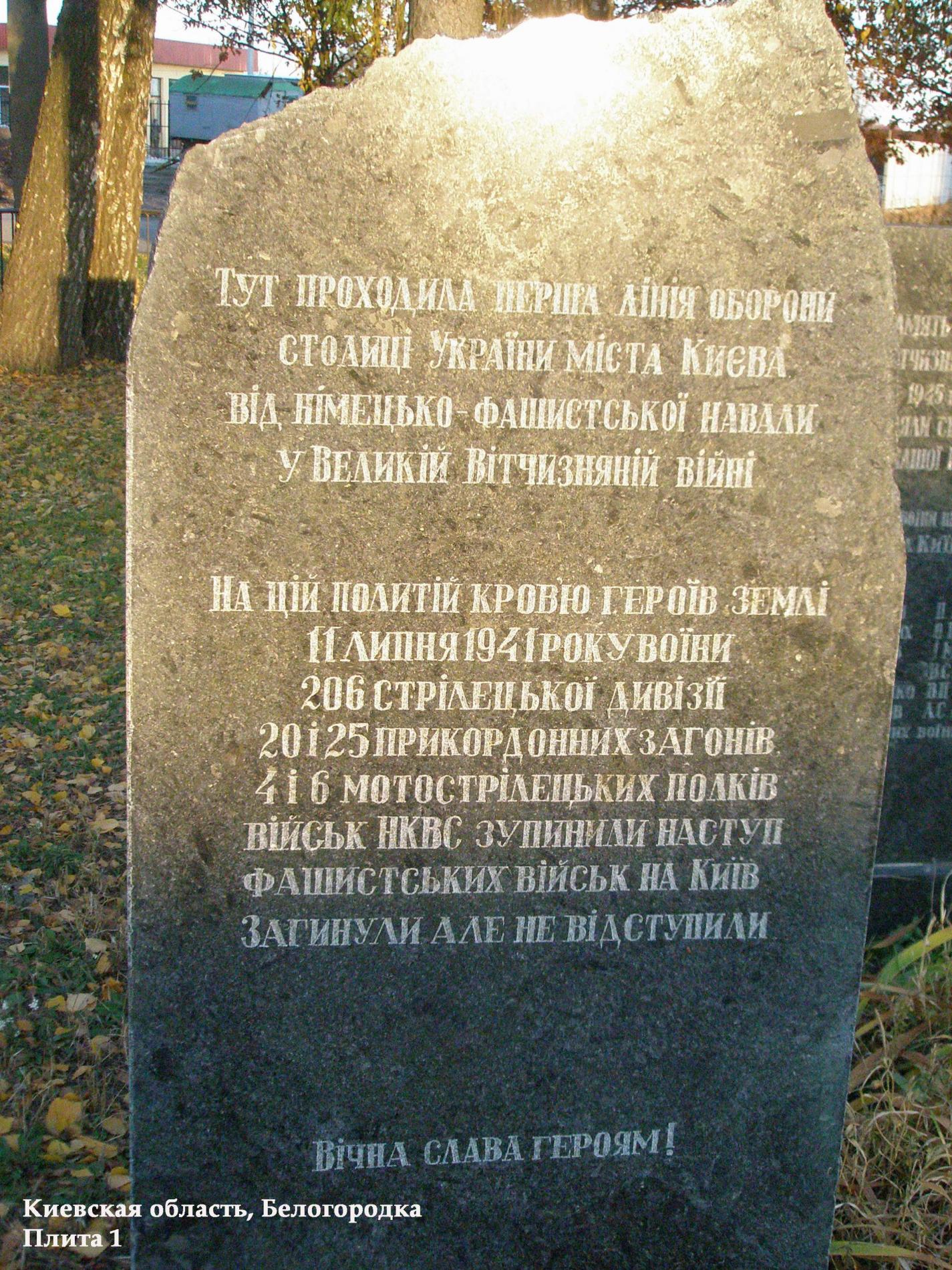 Братская могила Воинов ВОВ - Киево-Святошинский район, с. Белогородка