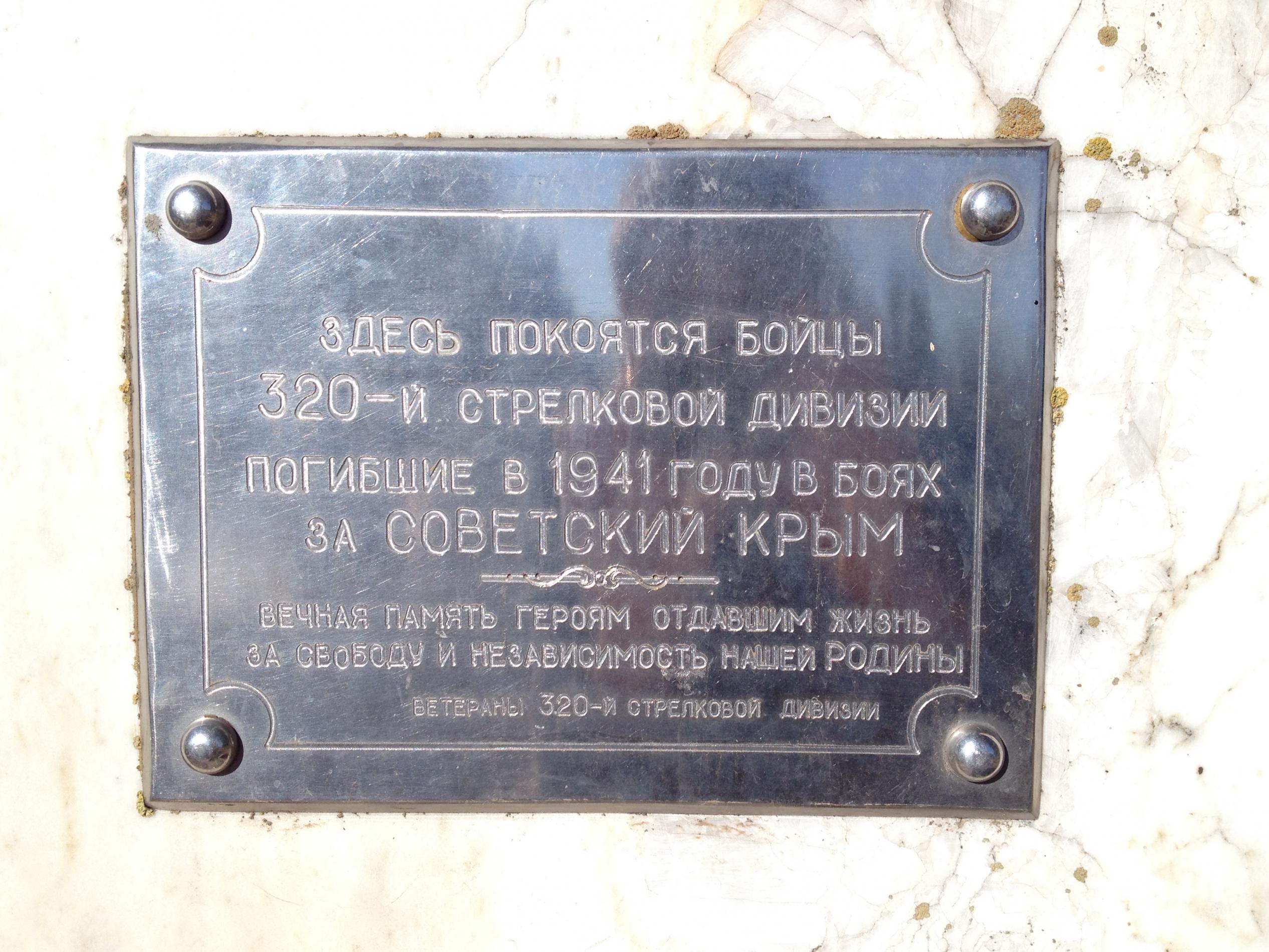 Братское воинское захоронение 320 стрелковой дивизии, трасса Владиславовка - Львово