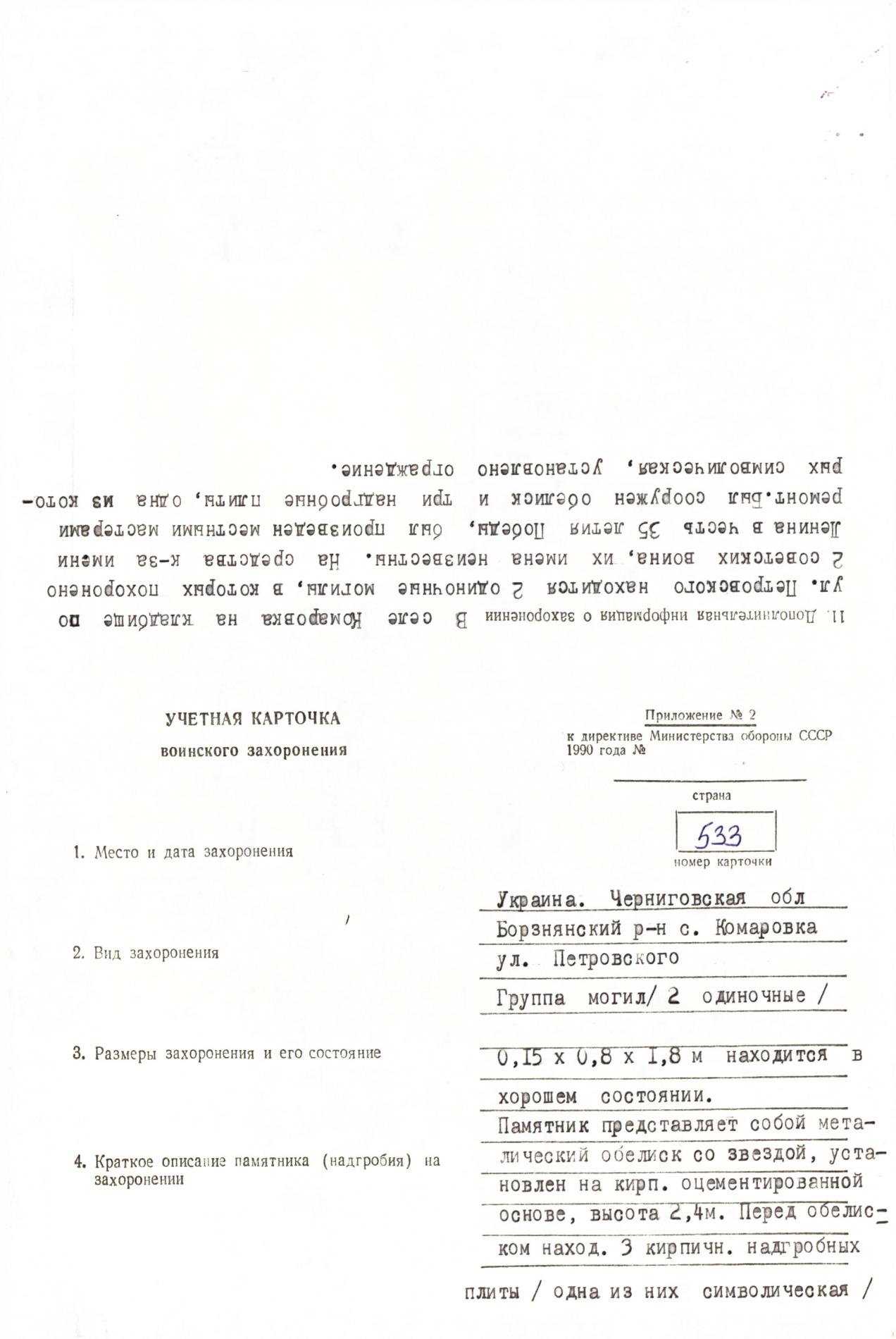 Братская могила в с. Комаровка Борзнянского района Черниговской обл.