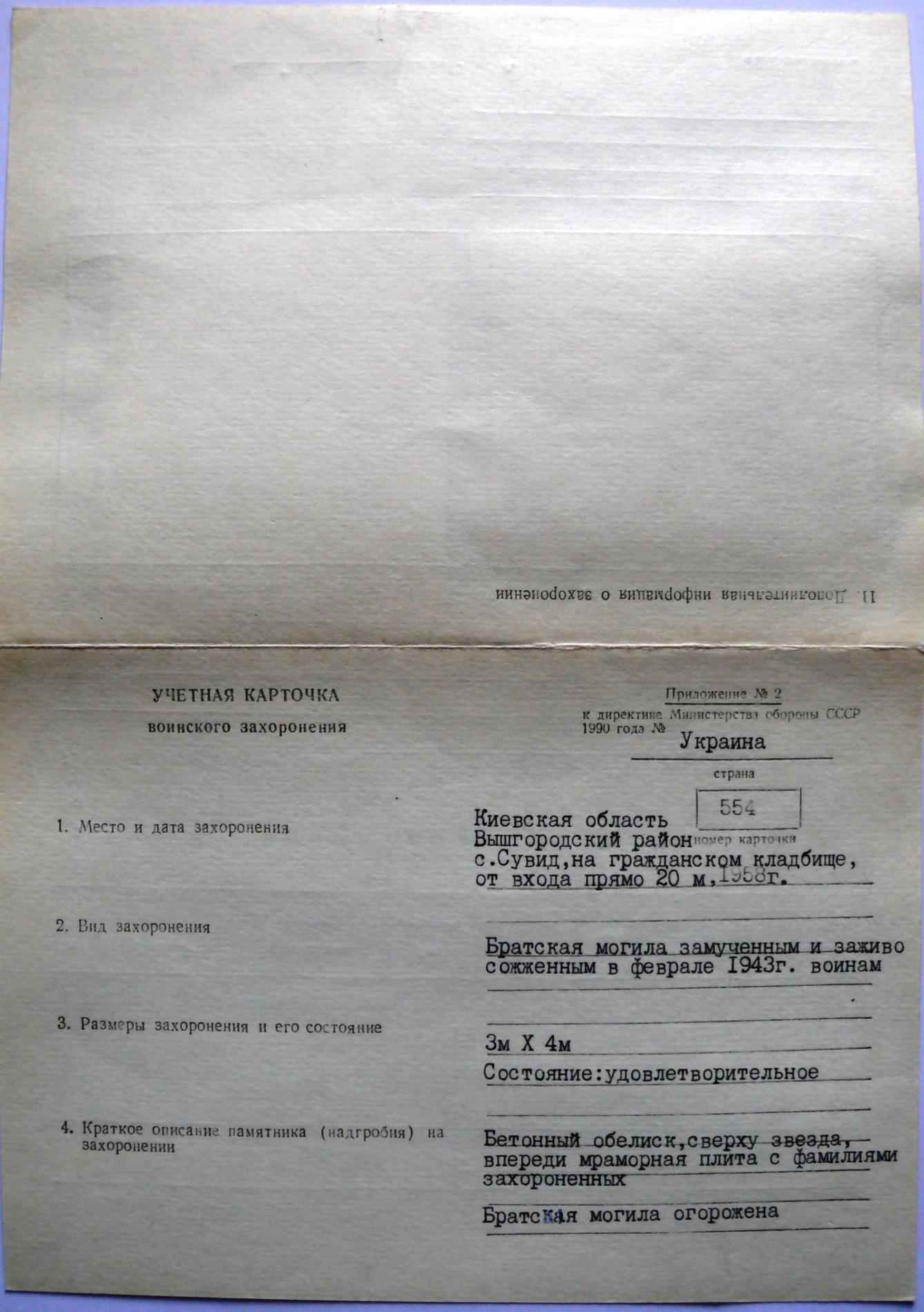 Братская могила в с. Сувид Вышгородского района