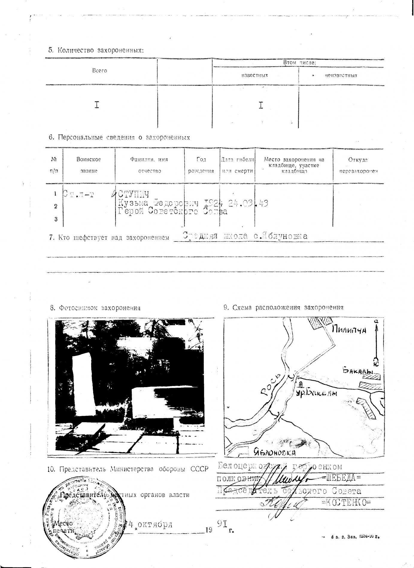  Могила старшего лейтенанта Кузьмы Ступича у с. Яблоновка Белоцерковского района