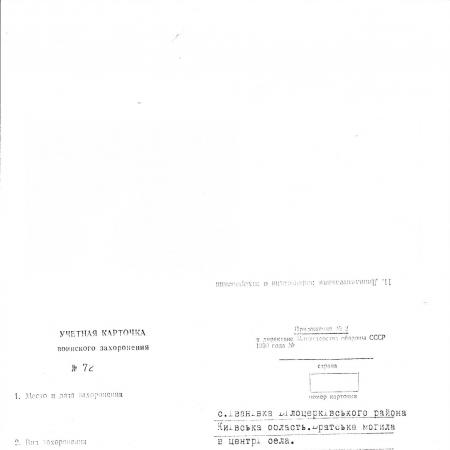 Братская могила в центре с. Ивановка Белоцерковского района