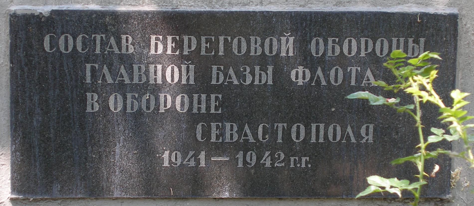 Штаб Береговой Обороны Севастополя