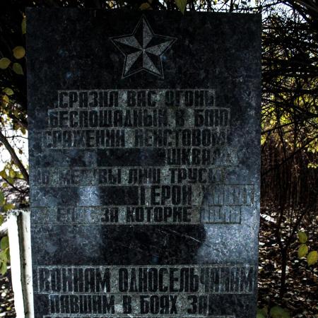 Братская могила в с. Страхолесье Иванковского района
