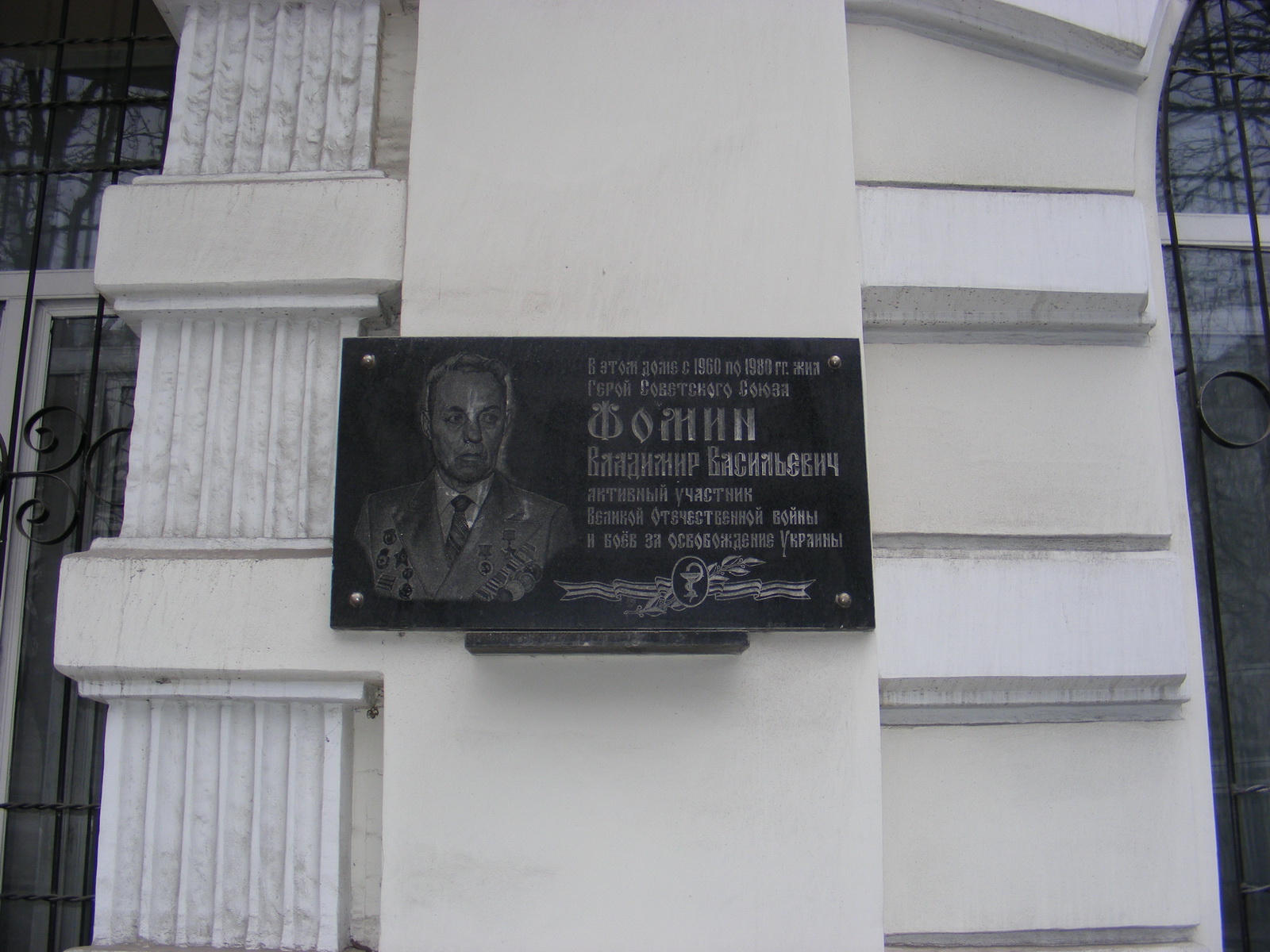 Памятная доска Фомину Владимиру Васильевичу