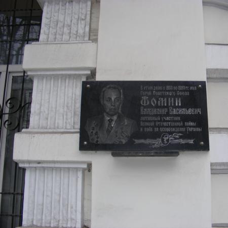 Памятная доска Фомину Владимиру Васильевичу