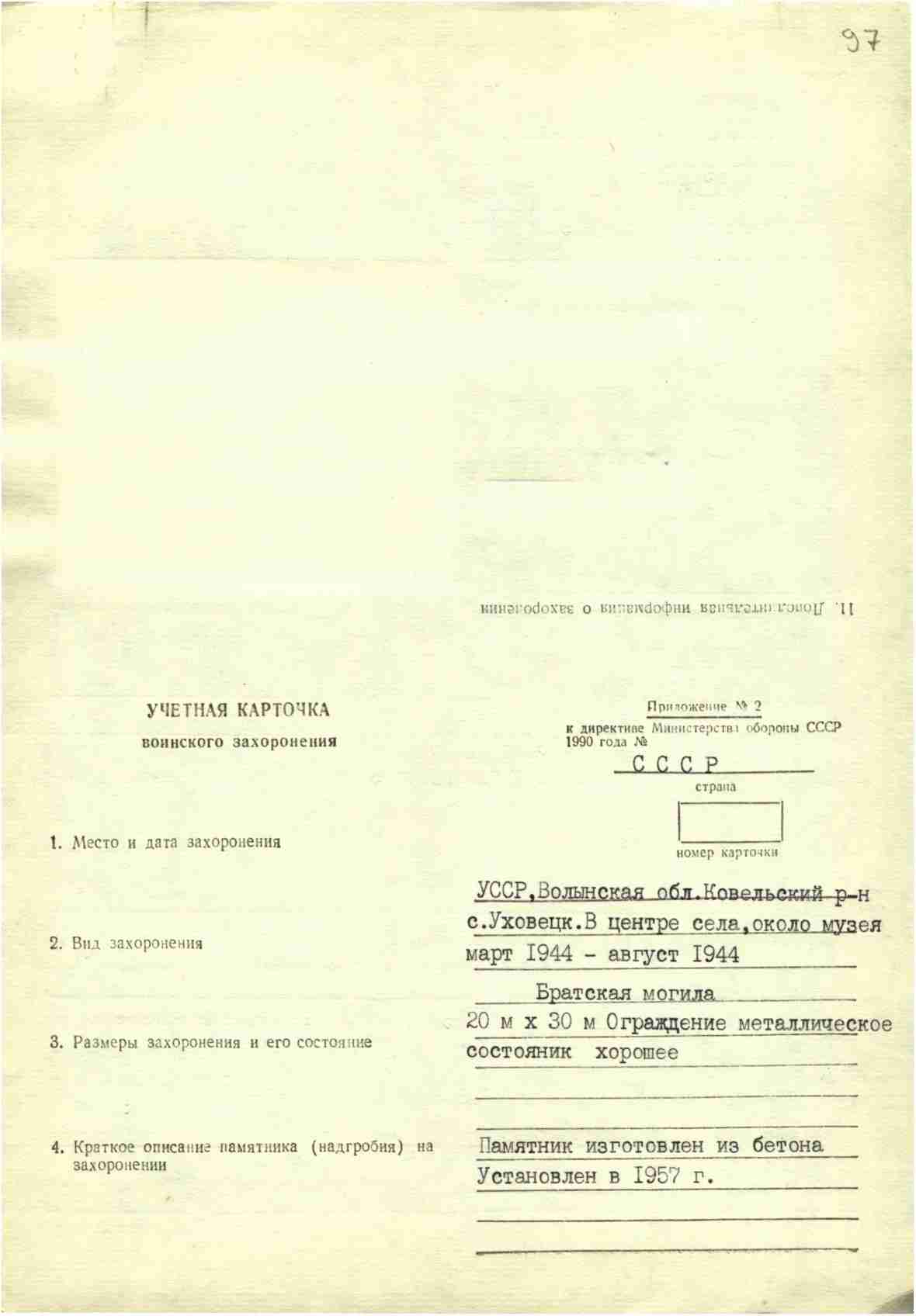 Братская могила в с. Уховецк Ковельского района