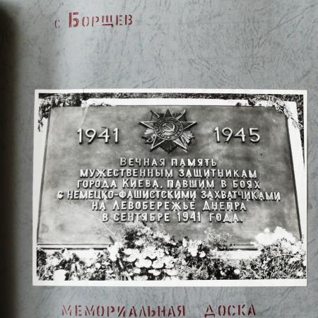 Мемориал в с. Борщев Барышевского района