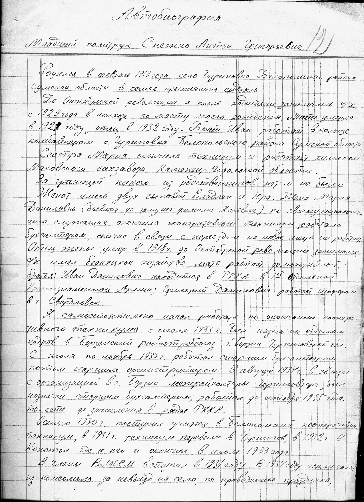 Автобиография Снежко Антона Григорьевича