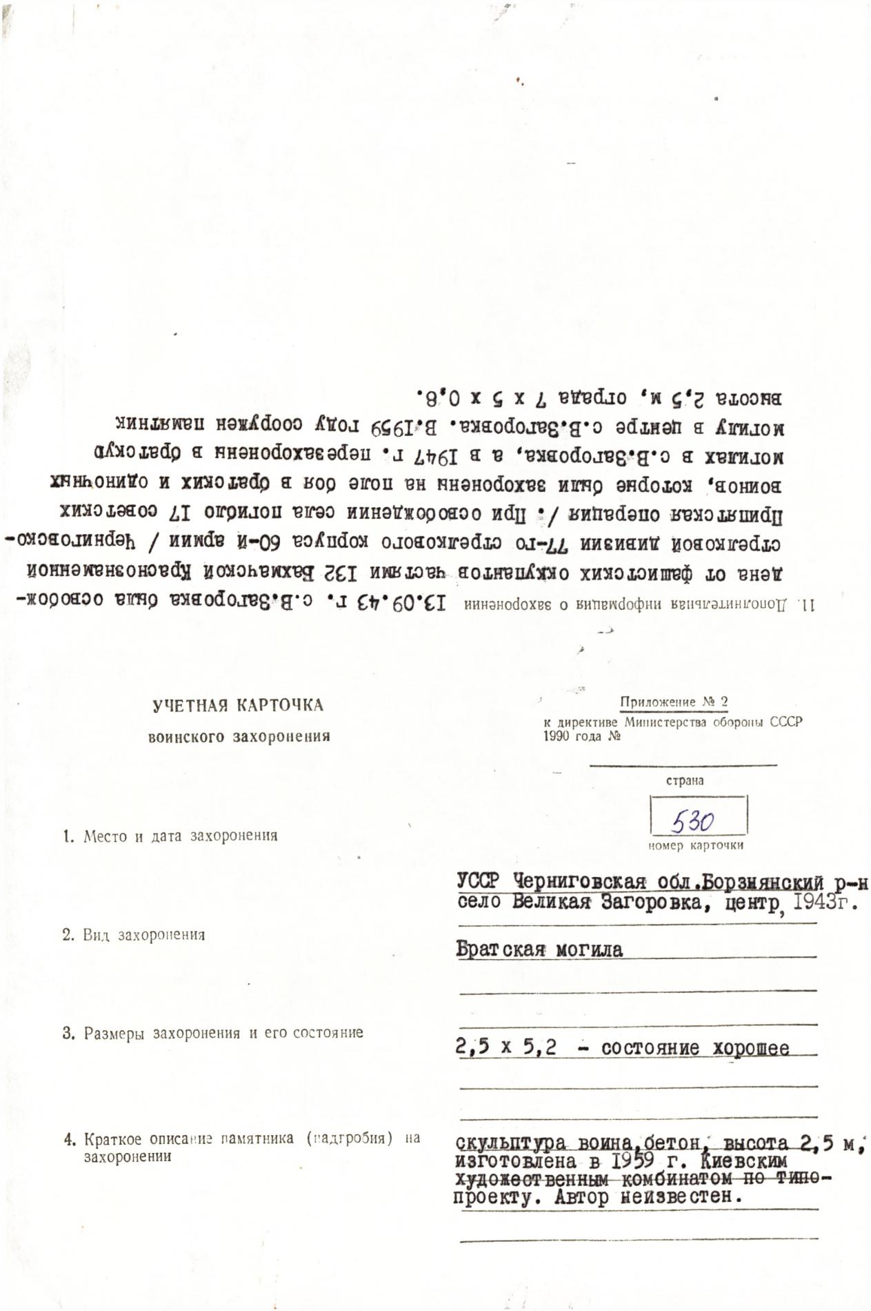 Братская могила в с. Великая Загоровка Борзнянского района