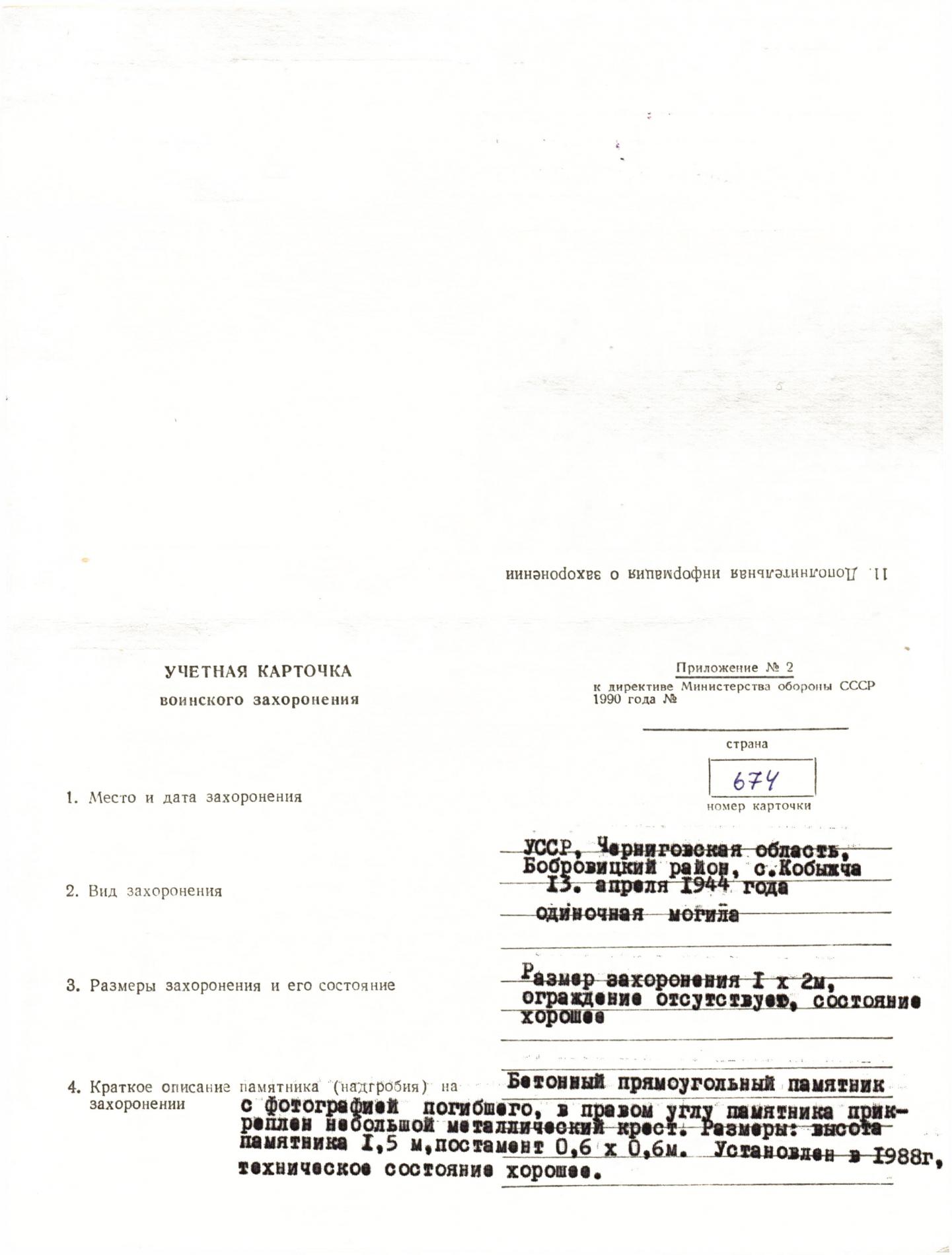Могила рядового Василия Золотова в с. Кобыжча Бобровицкого района