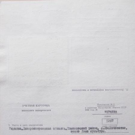 Паспорт захоронения в c. Кислечеватое Томаковского района
