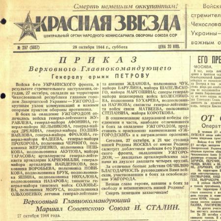 Газета "Красная Звезда" от 28.10.1944 г. 