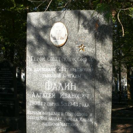 Могила ГСС, Гв. лейтенанта Фалина Алексея Ивановича на Святошинском кладбище
