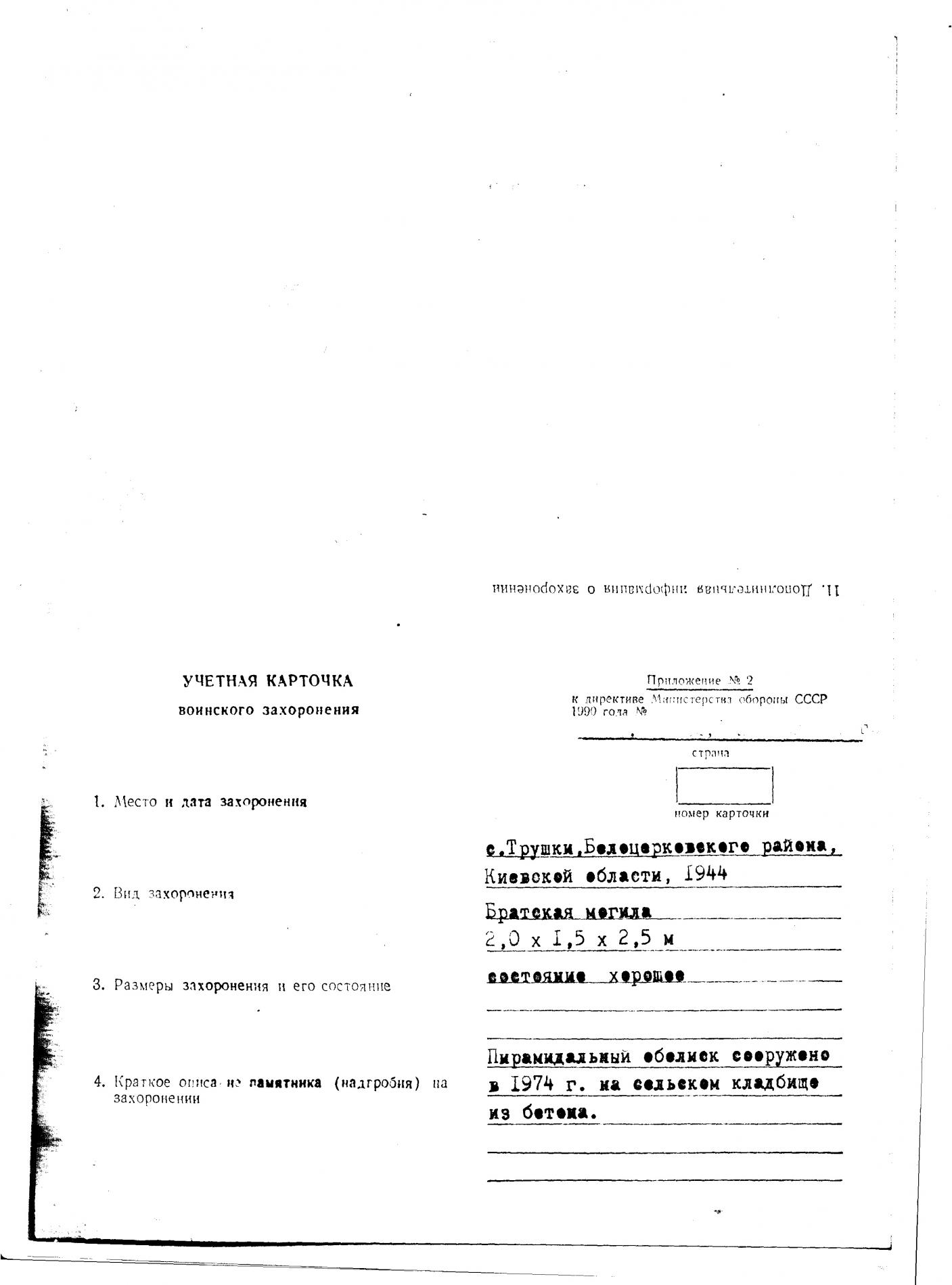 Братская могила в с. Трушки Белоцерковского района