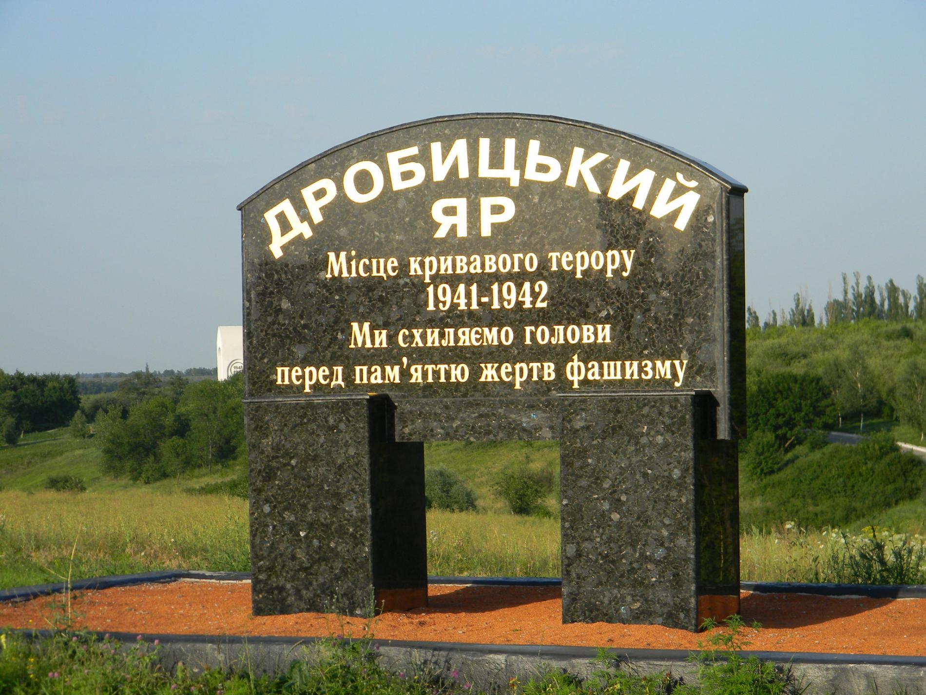 Дробицкий Яр