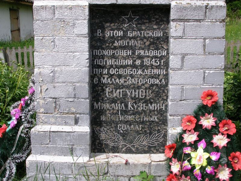 Братская могила в с. Малая Загоровка Борзнянского района