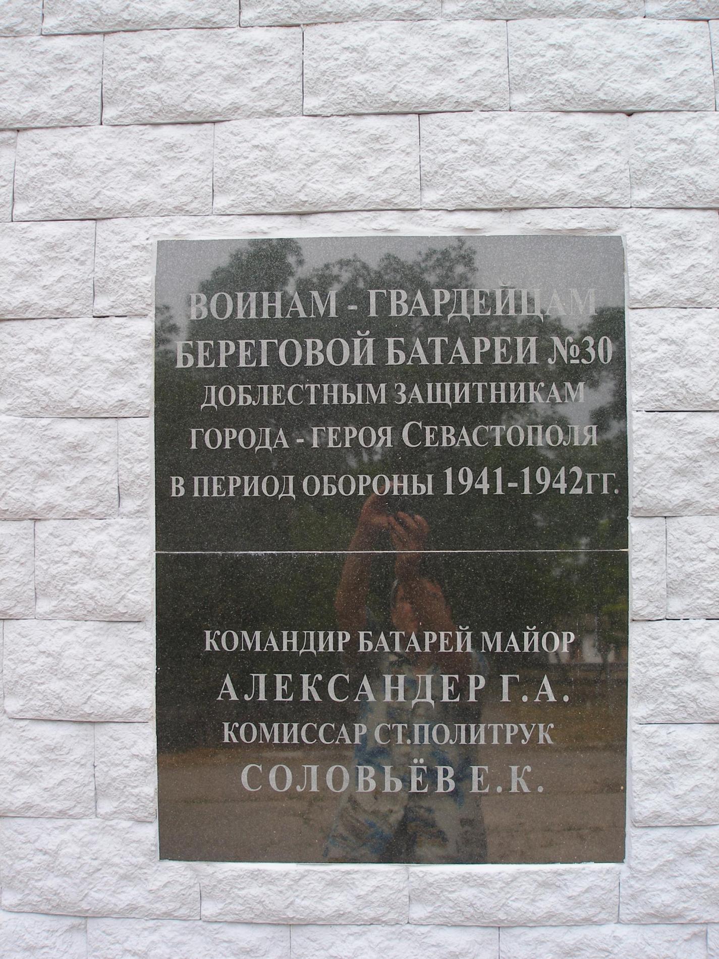 Братская могила личного состава 30 Береговой Батареи